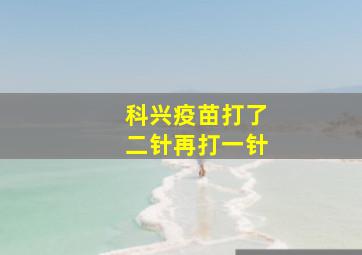 科兴疫苗打了二针再打一针