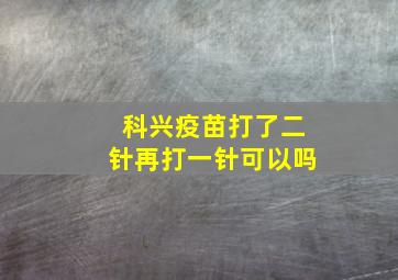 科兴疫苗打了二针再打一针可以吗