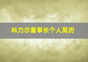 科力尔董事长个人简历