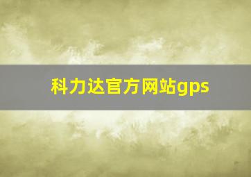 科力达官方网站gps