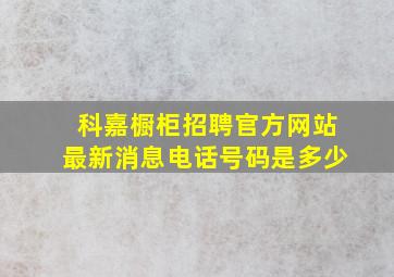 科嘉橱柜招聘官方网站最新消息电话号码是多少