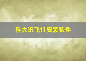 科大讯飞t1安装软件