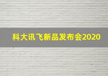 科大讯飞新品发布会2020