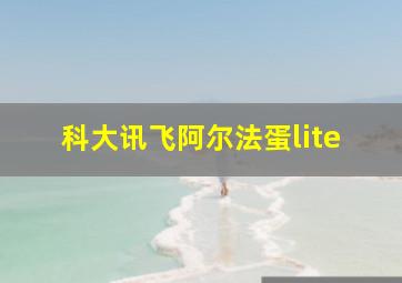 科大讯飞阿尔法蛋lite