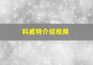 科威特介绍视频