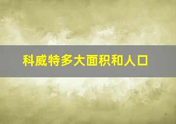 科威特多大面积和人口