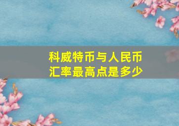 科威特币与人民币汇率最高点是多少