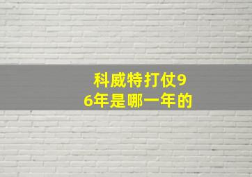 科威特打仗96年是哪一年的