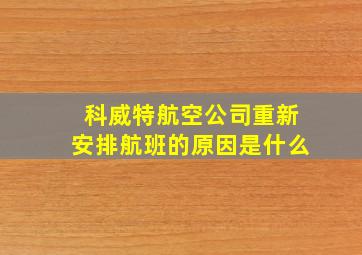 科威特航空公司重新安排航班的原因是什么