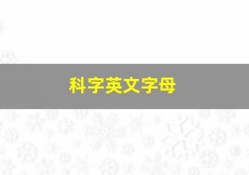 科字英文字母