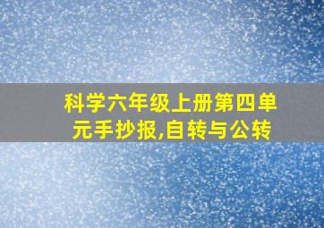 科学六年级上册第四单元手抄报,自转与公转