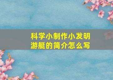 科学小制作小发明游艇的简介怎么写