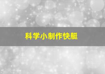 科学小制作快艇