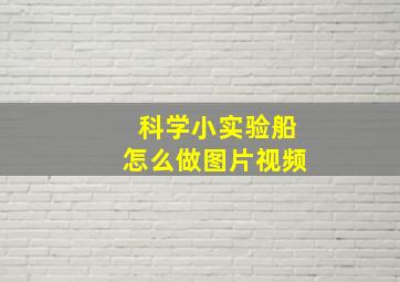 科学小实验船怎么做图片视频