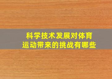 科学技术发展对体育运动带来的挑战有哪些