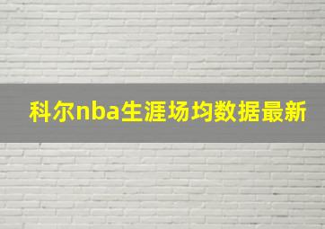 科尔nba生涯场均数据最新