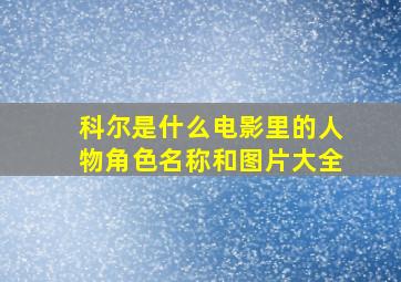 科尔是什么电影里的人物角色名称和图片大全