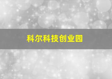 科尔科技创业园