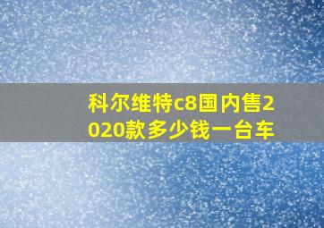 科尔维特c8国内售2020款多少钱一台车