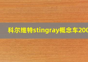 科尔维特stingray概念车2009