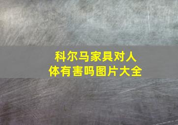 科尔马家具对人体有害吗图片大全