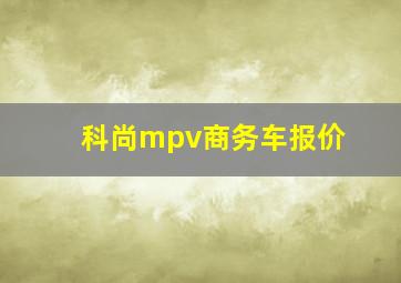 科尚mpv商务车报价