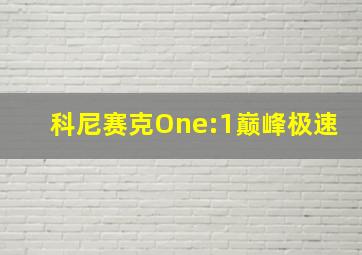 科尼赛克One:1巅峰极速