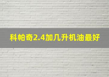 科帕奇2.4加几升机油最好