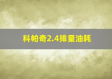 科帕奇2.4排量油耗