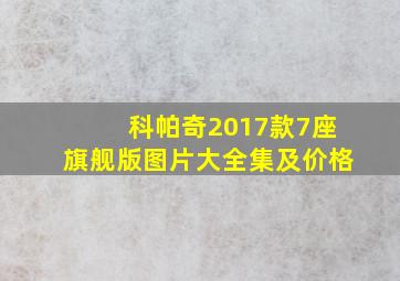 科帕奇2017款7座旗舰版图片大全集及价格