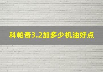 科帕奇3.2加多少机油好点