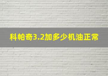 科帕奇3.2加多少机油正常