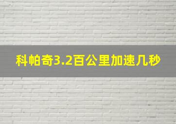 科帕奇3.2百公里加速几秒