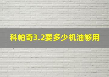 科帕奇3.2要多少机油够用