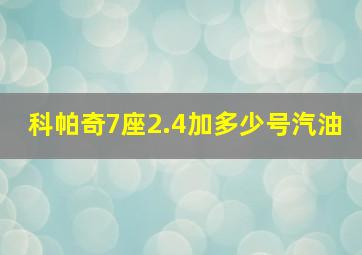 科帕奇7座2.4加多少号汽油