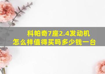 科帕奇7座2.4发动机怎么样值得买吗多少钱一台