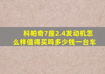 科帕奇7座2.4发动机怎么样值得买吗多少钱一台车