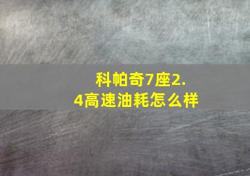 科帕奇7座2.4高速油耗怎么样