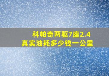 科帕奇两驱7座2.4真实油耗多少钱一公里