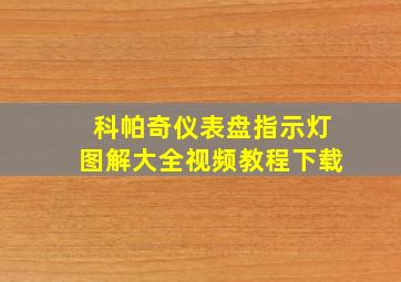 科帕奇仪表盘指示灯图解大全视频教程下载