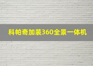 科帕奇加装360全景一体机