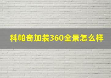 科帕奇加装360全景怎么样