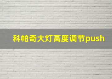 科帕奇大灯高度调节push