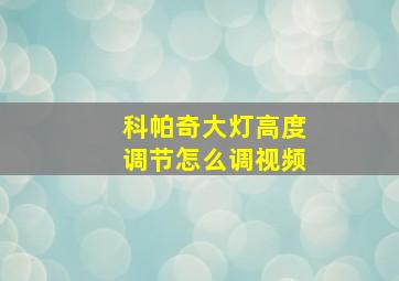 科帕奇大灯高度调节怎么调视频