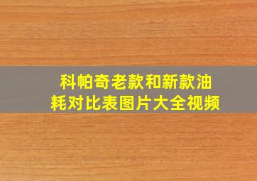 科帕奇老款和新款油耗对比表图片大全视频