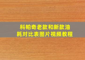 科帕奇老款和新款油耗对比表图片视频教程