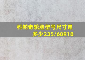 科帕奇轮胎型号尺寸是多少235/60R18