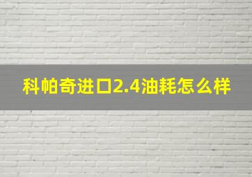 科帕奇进口2.4油耗怎么样