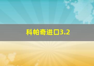 科帕奇进口3.2