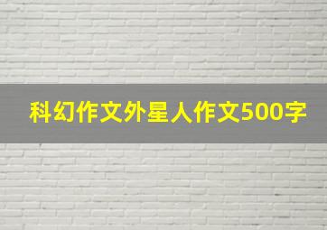 科幻作文外星人作文500字